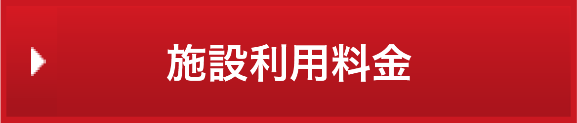 施設利用料金