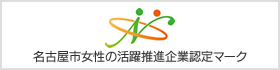 名古屋市女性の活躍推進企業認定マーク