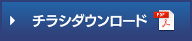 チラシダウンロード[PDF]