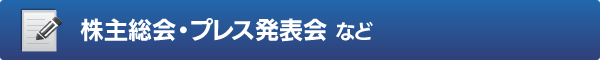 株主総会・プレス発表会 など