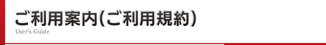 ご利用案内（ご利用規約）